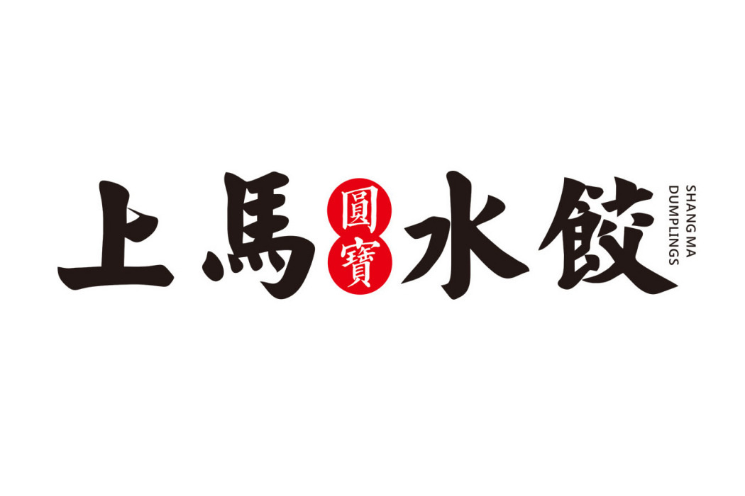 上馬圓寶 上馬圓寶