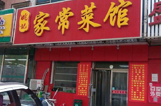姚記菜館 姚記菜館