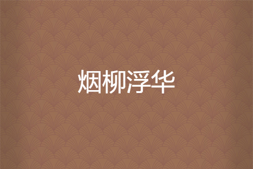 煙柳浮華 煙柳浮華