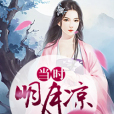 當時明月涼 當時明月涼