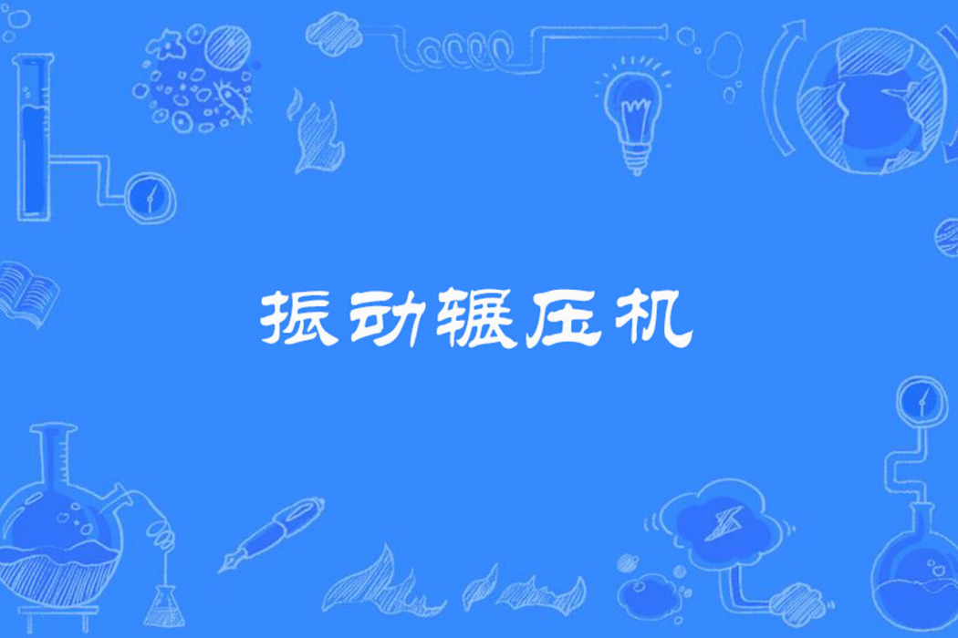 振動輾壓機