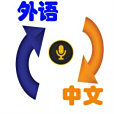 我愛翻譯 我愛翻譯