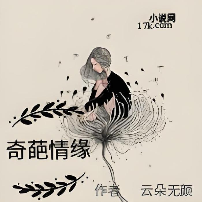 奇葩情緣 奇葩情緣