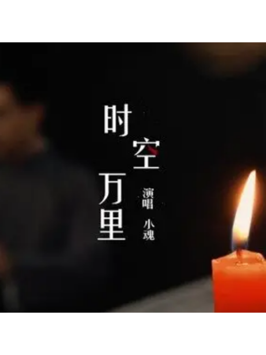 時空萬里 時空萬里