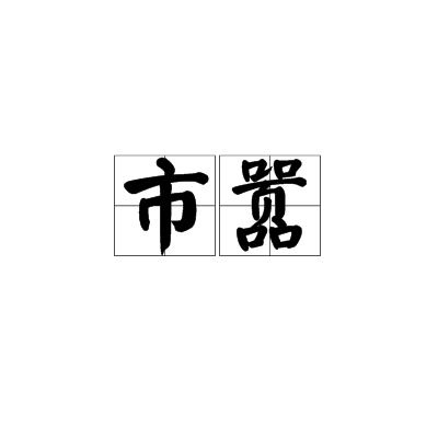 市囂 市囂