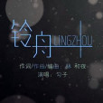 鈴舟 鈴舟