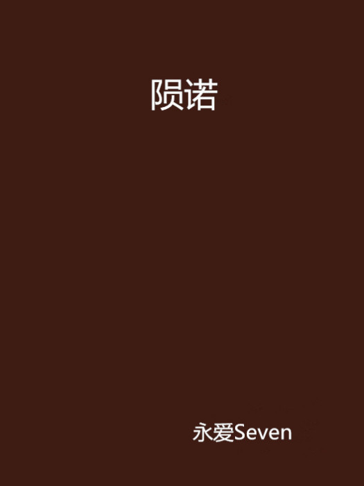 隕諾 隕諾