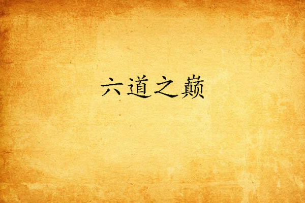六道之巔 六道之巔