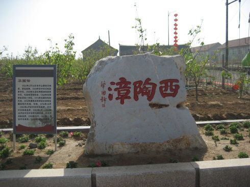 西陶漳村(西陶漳) 西陶漳村(西陶漳)