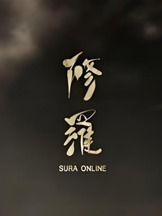 修羅天斗 修羅天斗