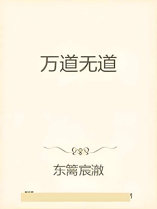 萬道無道 萬道無道