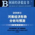 2008年河南經濟形勢分析與預測