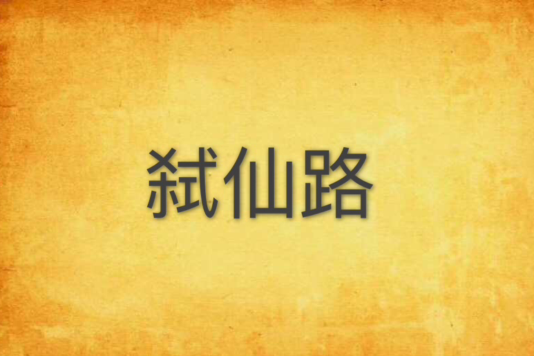 弒仙路 弒仙路