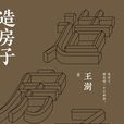 造房子(王澍所著書籍)