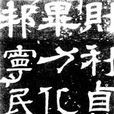 王基碑 王基碑
