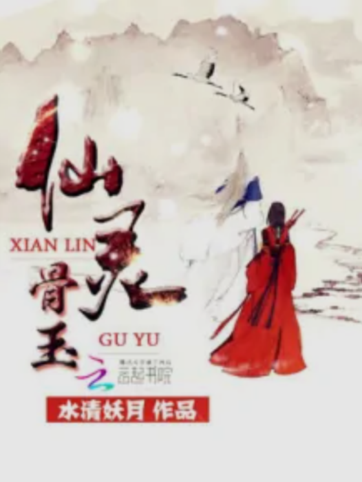 仙靈骨玉 仙靈骨玉