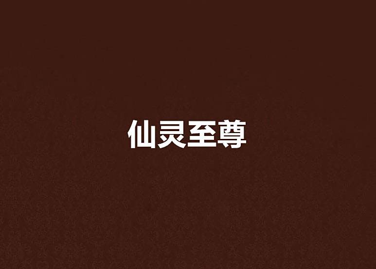 仙靈至尊 仙靈至尊
