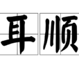 耳順 耳順