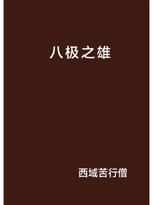 八極之雄