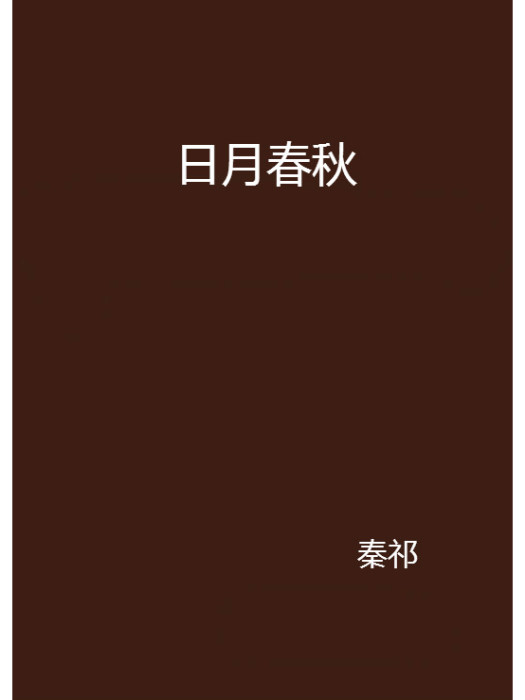 日月春秋(小說名稱) 日月春秋(小說名稱)