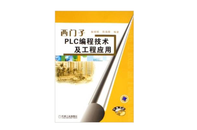 西門子PLC編程技術及工程套用