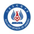 江蘇省盱眙中學(盱眙中學) 江蘇省盱眙中學(盱眙中學)