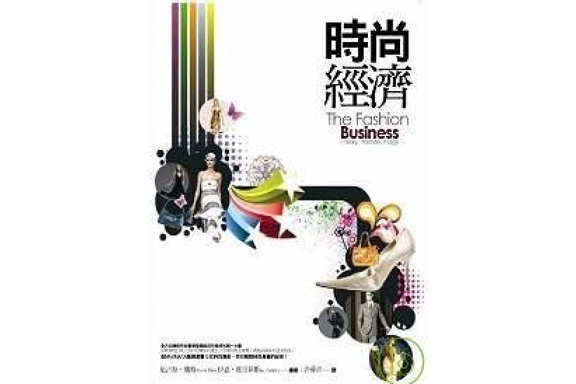 時尚經濟