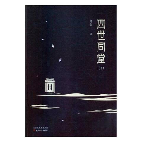 四世同堂(2018年百花文藝出版社出版的圖書) 四世同堂(2018年百花文藝出版社出版的圖書)