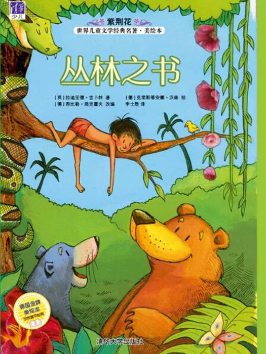 叢林之書(2016年清華大學出版社出版的圖書) 叢林之書(2016年清華大學出版社出版的圖書)