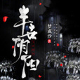 半世陰陽 半世陰陽