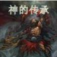 神的傳承 神的傳承