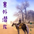 塞外潛龍