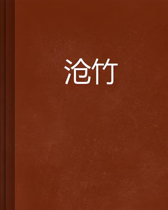 滄竹 滄竹