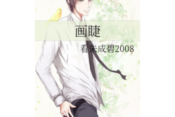 畫睫 畫睫