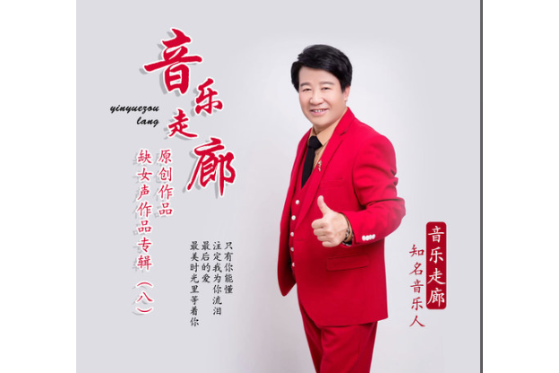 最後的愛(音樂走廊演唱的歌曲) 最後的愛(音樂走廊演唱的歌曲)