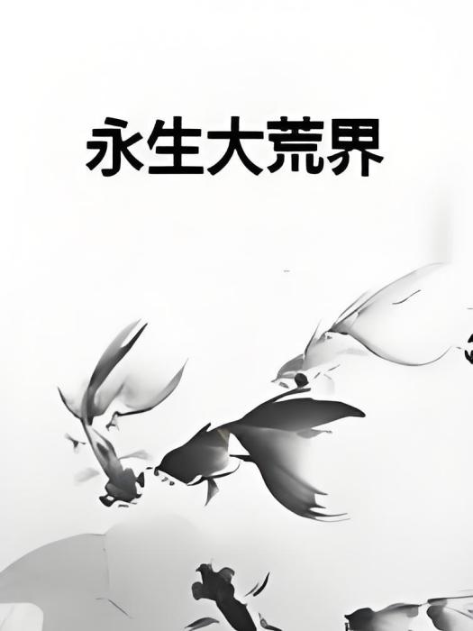 永生大荒界