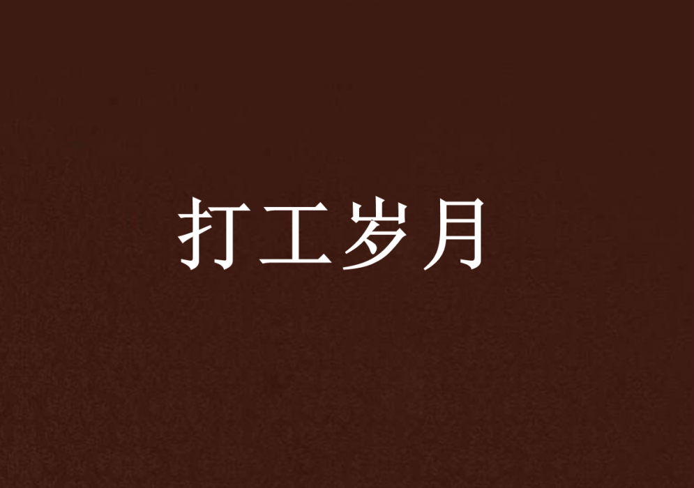 打工歲月 打工歲月