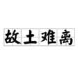故土難離(漢語辭彙) 故土難離(漢語辭彙)