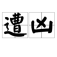 遭凶 遭凶