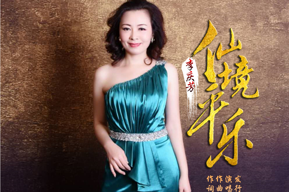 仙境平樂 仙境平樂