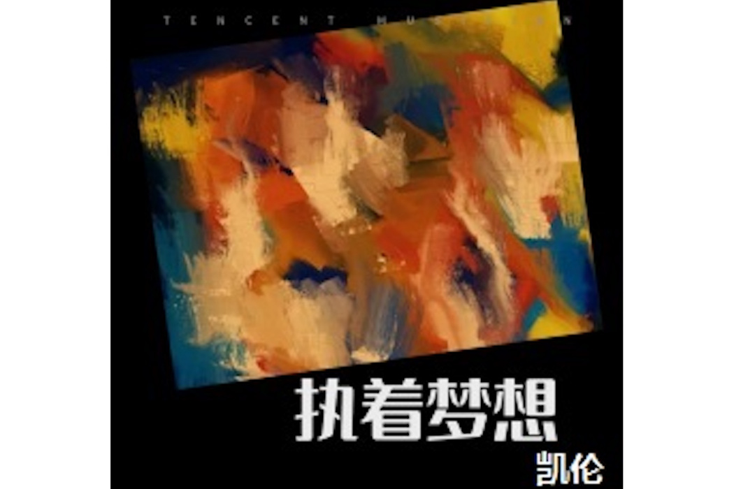 執著夢想 執著夢想