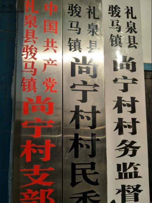 尚寧村(陝西省鹹陽市禮泉縣駿馬鎮轄村) 尚寧村(陝西省鹹陽市禮泉縣駿馬鎮轄村)