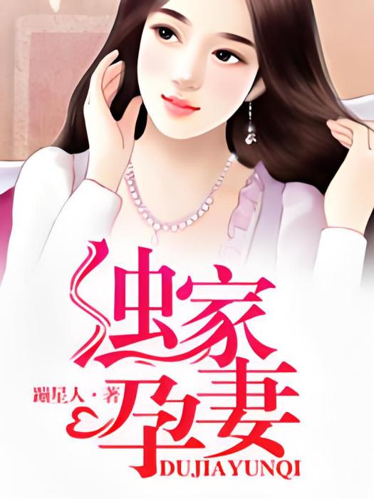 獨家孕妻 獨家孕妻