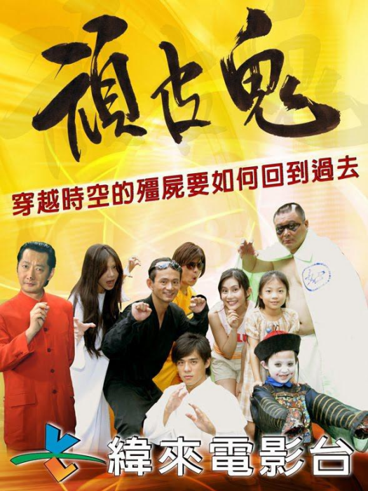 頑皮鬼(2005年麥大傑執導的喜劇電影) 頑皮鬼(2005年麥大傑執導的喜劇電影)
