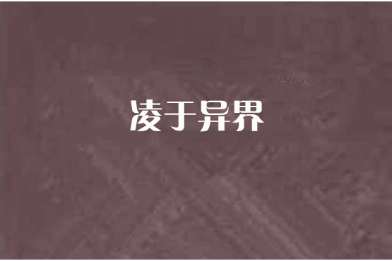 凌於異界 凌於異界