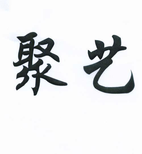 聚藝 聚藝