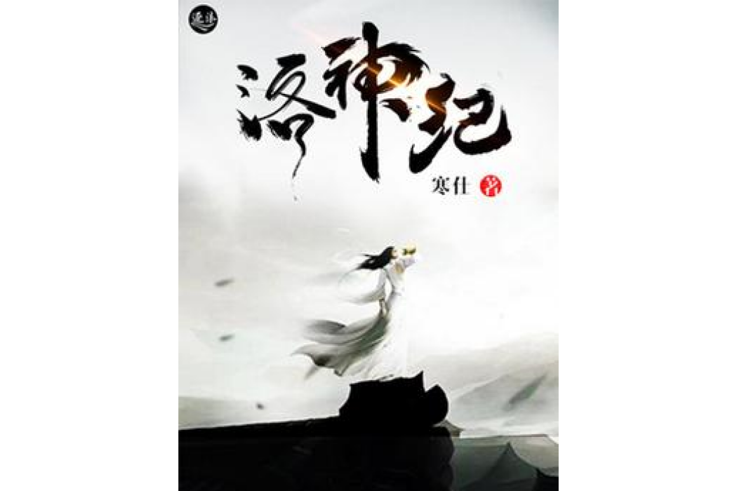 洛神紀 洛神紀