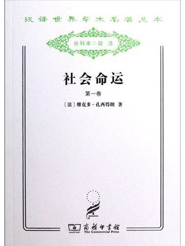社會命運(2011年商務印書館出版社出版的圖書) 社會命運(2011年商務印書館出版社出版的圖書)