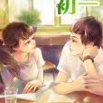 重生初一 重生初一