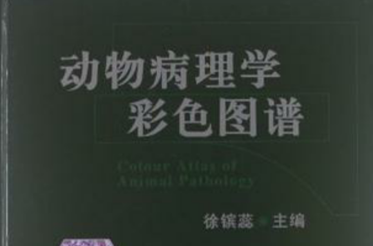 動物病理學彩色圖譜